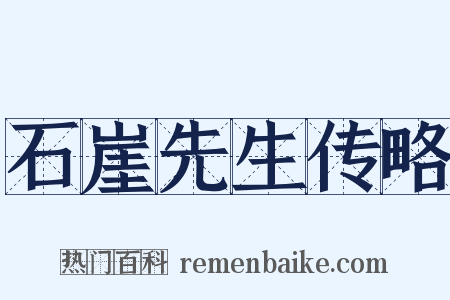 石崖先生传略是什么意思的图片